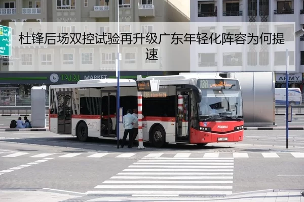 杜锋后场双控试验再升级广东年轻化阵容为何提速
