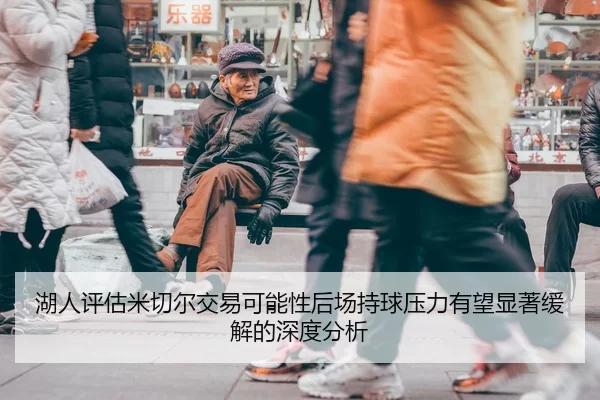 湖人评估米切尔交易可能性后场持球压力有望显著缓解的深度分析