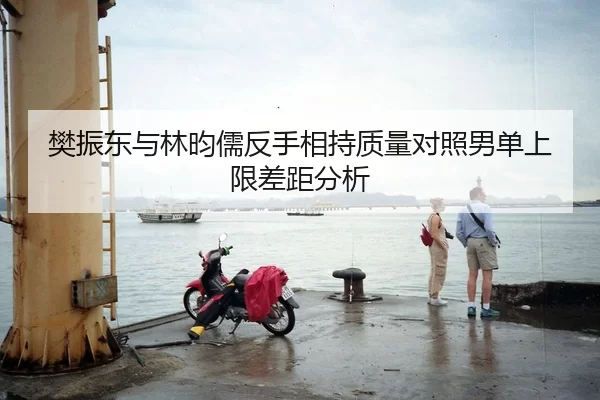 樊振东与林昀儒反手相持质量对照男单上限差距分析