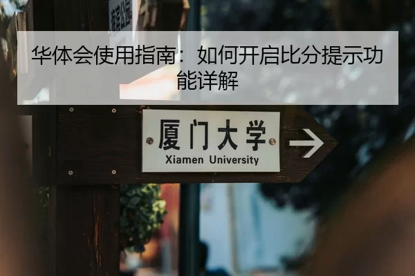 华体会使用指南：如何开启比分提示功能详解