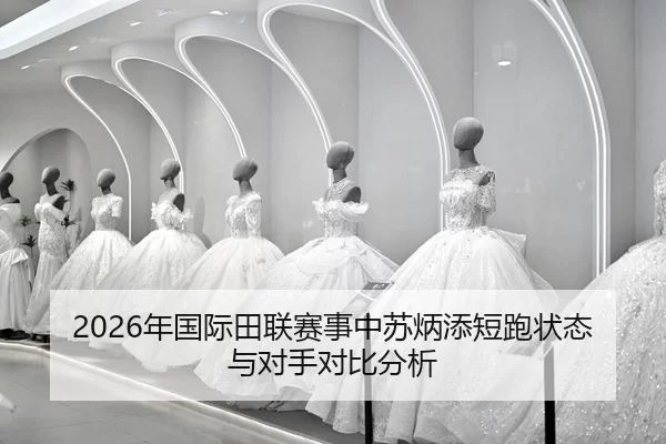 nian-guo-ji-tian-lian-sai-shi-zhong-su-bing-tian-duan-pao-zhuang-tai-yu-dui-shou-dui-bi-fen-xi-2-111.jpg