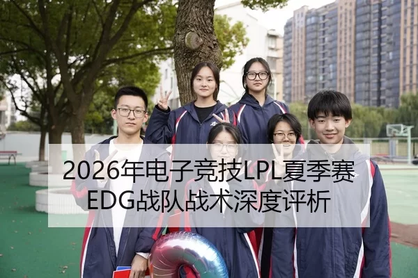 2026年电子竞技LPL夏季赛EDG战队战术深度评析