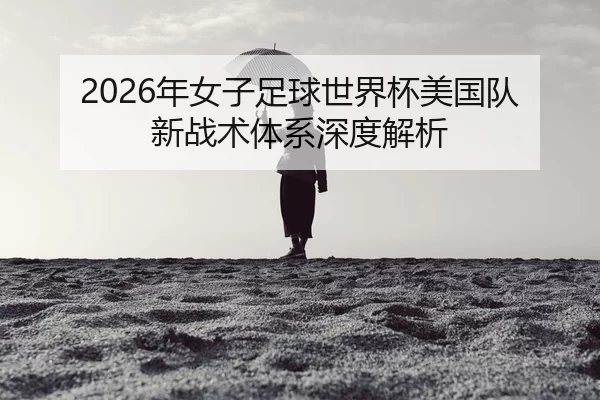 nian-nv-zi-zu-qiu-shi-jie-bei-mei-guo-dui-xin-zhan-shu-ti-xi-shen-du-jie-xi-2-874.jpg