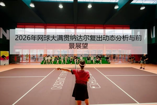 nian-wang-qiu-da-man-guan-na-da-er-fu-chu-dong-tai-fen-xi-yu-qian-jing-zhan-wang-2-497.jpg