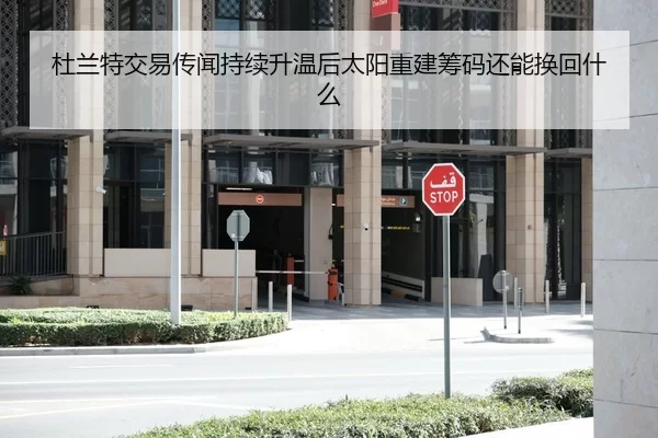 杜兰特交易传闻持续升温后太阳重建筹码还能换回什么