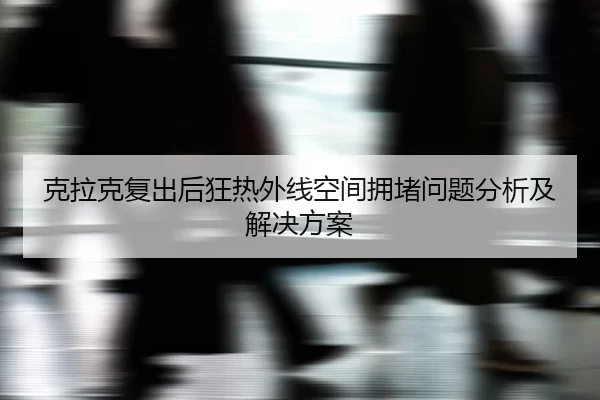 ke-la-ke-fu-chu-hou-kuang-re-wai-xian-kong-jian-yong-du-wen-ti-fen-xi-ji-jie-jue-fang-an-2-113.jpg