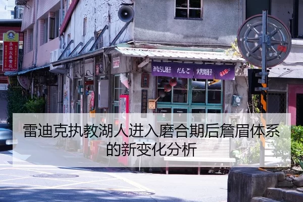 雷迪克执教湖人进入磨合期后詹眉体系的新变化分析