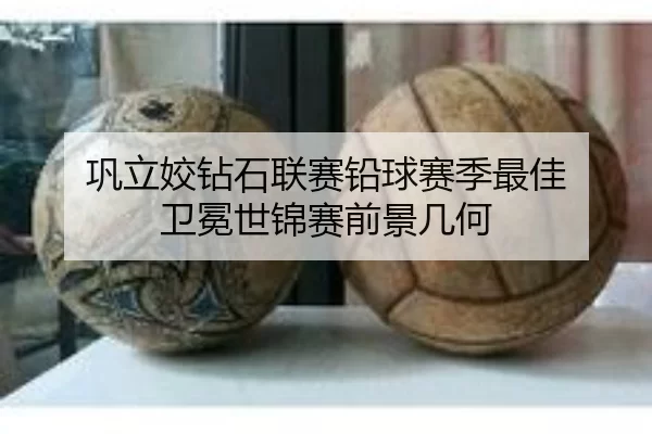 巩立姣钻石联赛铅球赛季最佳 卫冕世锦赛前景几何
