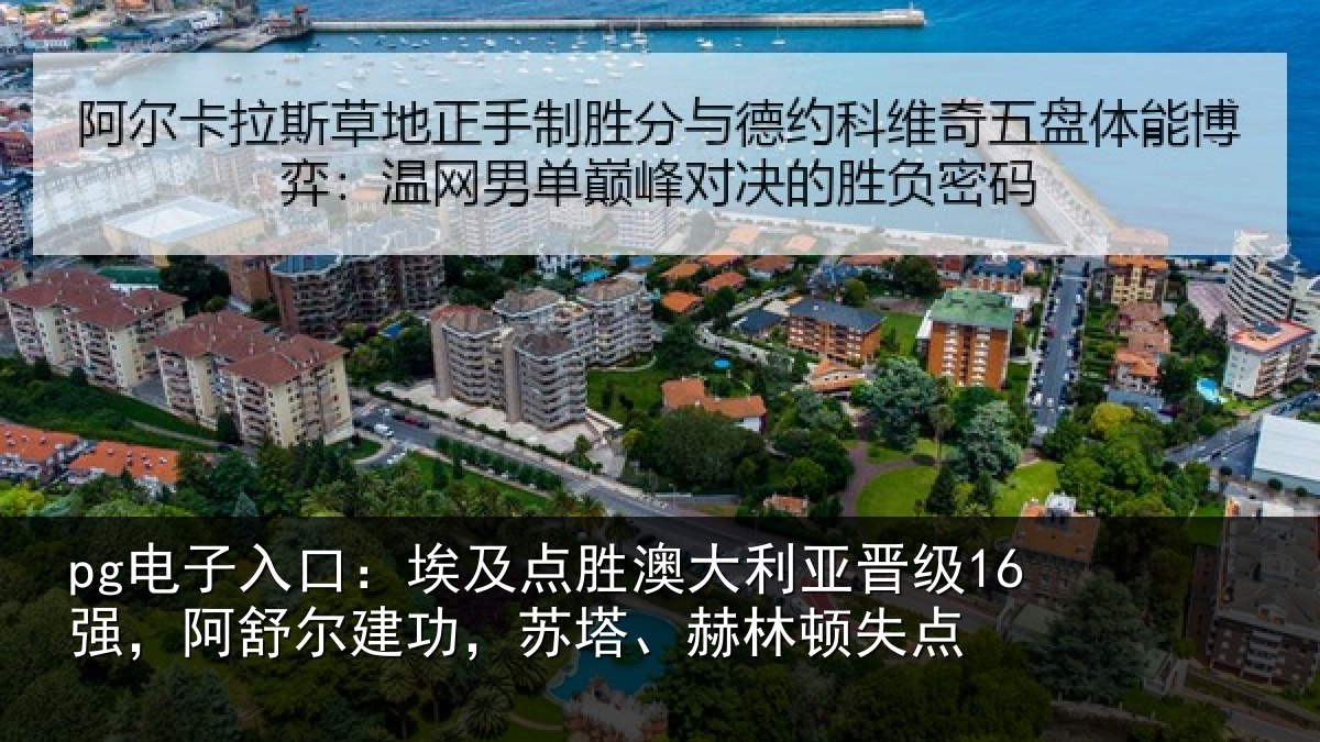 pg电子入口:埃及相关情况16强阿相关情况顿失点