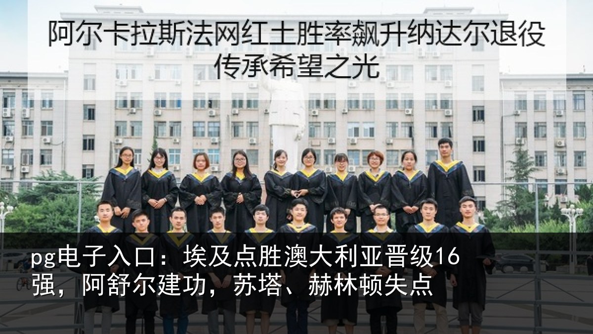 pg电子入口:埃及相关情况16强阿相关情况顿失点