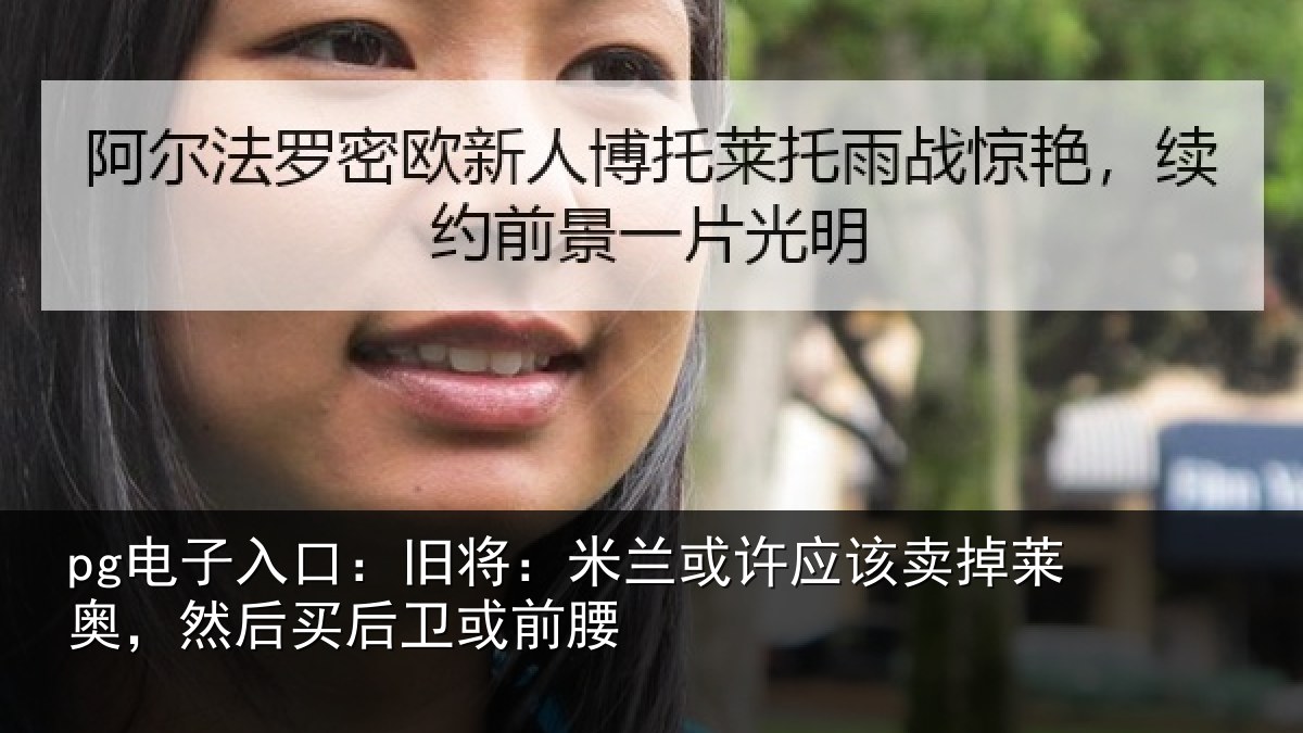 pg电子入口:旧将:米兰或许应该卖掉莱奥,然后买后卫或前腰