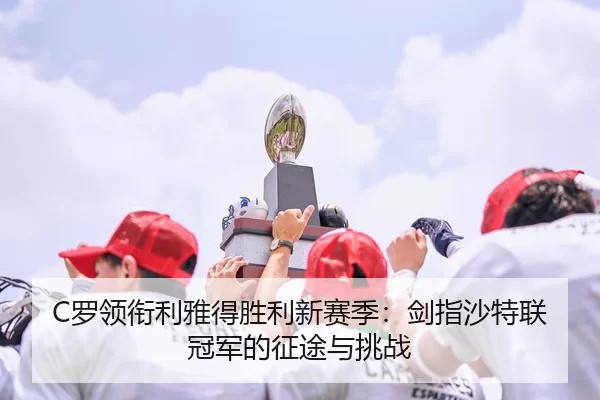 luo-ling-xian-li-ya-de-sheng-li-xin-sai-ji-jian-zhi-sha-te-lian-guan-jun-de-zheng-tu-yu-tiao-zhan-2-218.jpg