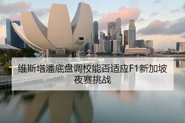 维斯塔潘底盘调校能否适应F1新加坡夜赛挑战