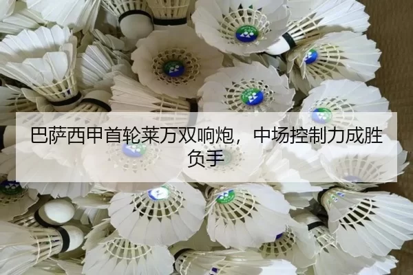 ba-sa-xi-jia-shou-lun-lai-wan-shuang-xiang-pao-zhong-chang-kong-zhi-li-cheng-sheng-fu-shou-3-140.jpg