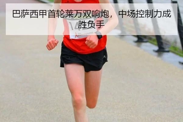 巴萨西甲首轮莱万双响炮，中场控制力成胜负手