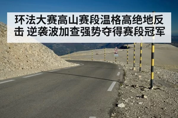 环法大赛高山赛段温格高绝地反击 逆袭波加查强势夺得赛段冠军