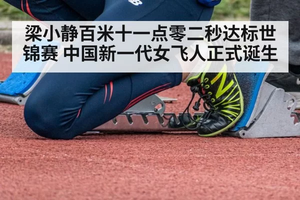 梁小静百米十一点零二秒达标世锦赛 中国新一代女飞人正式诞生