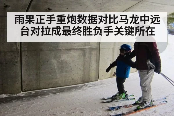 雨果正手重炮数据对比马龙中远台对拉成最终胜负手关键所在