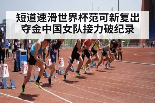 短道速滑世界杯范可新复出夺金中国女队接力破纪录