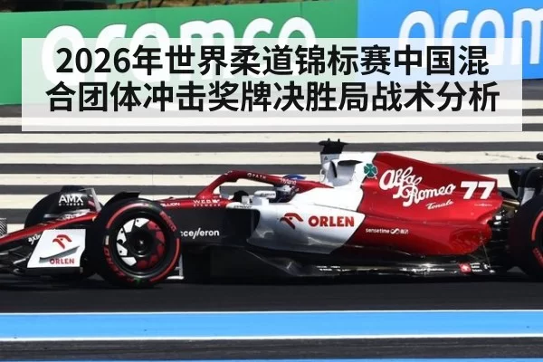 2026年世界柔道锦标赛中国混合团体冲击奖牌决胜局战术分析