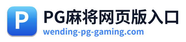 PG麻将网页版入口